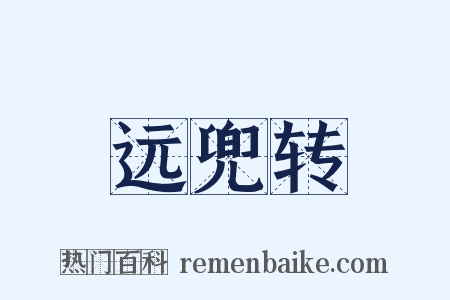 远兜转是什么意思的图片